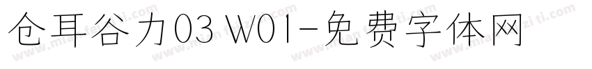 仓耳谷力03 W01字体转换